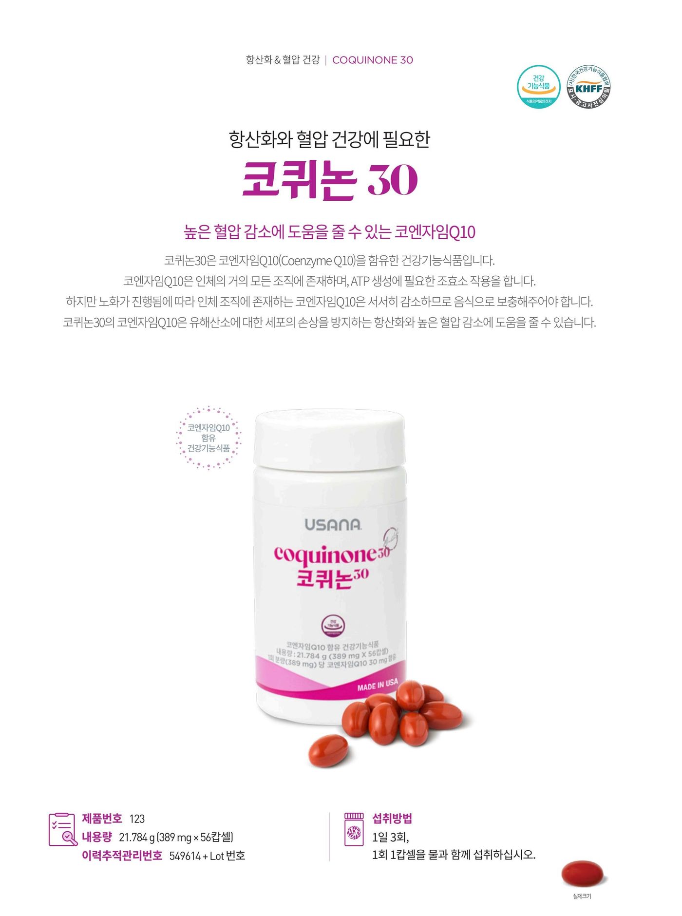항산화와 혈압 건강에 필요한 코퀴논30. 코엔자임Q10 30 mg을 함유한 건강기능식품입니다. 제품번호 123, 내용량 21.784 g (389 mg × 56캡슐), 섭취방법은 1일 3회, 1회 1캡슐을 물과 함께 섭취.