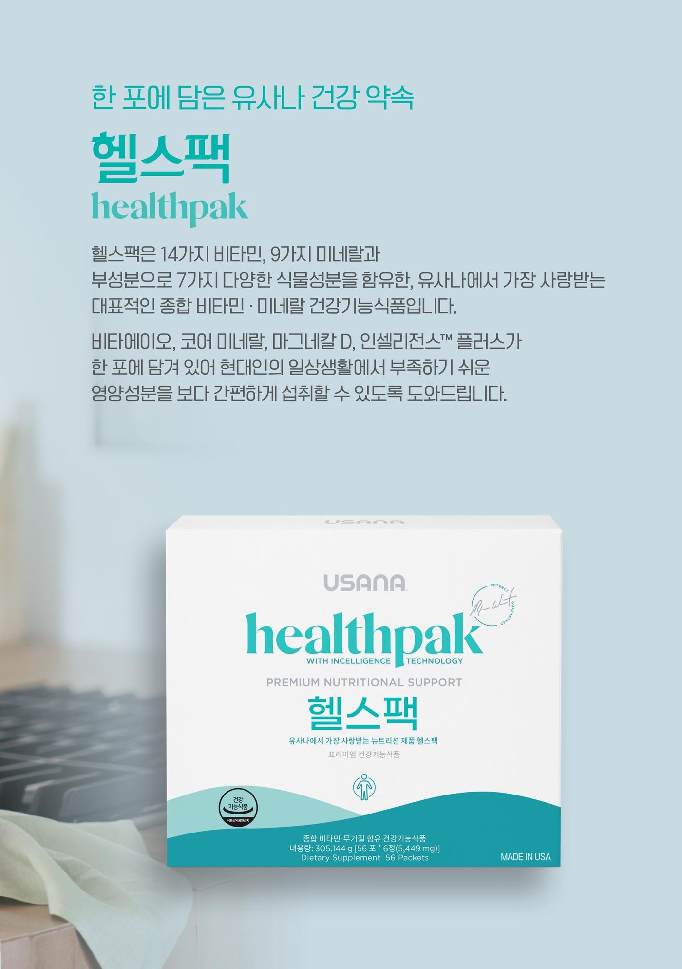 헬스팩 — 한 포에 담은 유사나 건강 약속. 14가지 비타민, 9가지 미네랄과 부성분으로 7가지 다양한 식물성분을 함유한 종합 비타민 · 미네랄 건강기능식품.