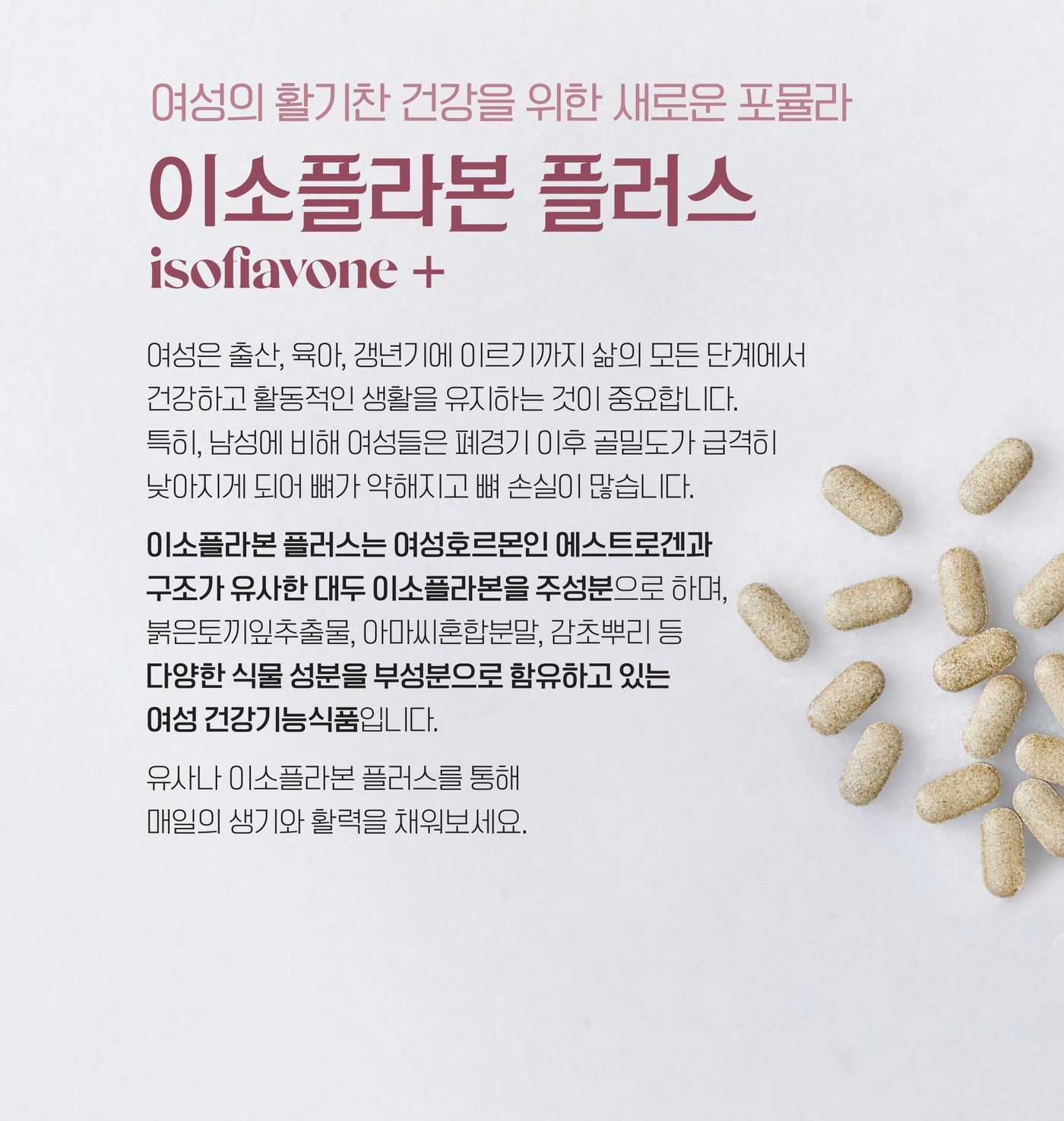 대두와 아마씨, 감초뿌리 등 식물 원료와 이소플라본 플러스 제품.
